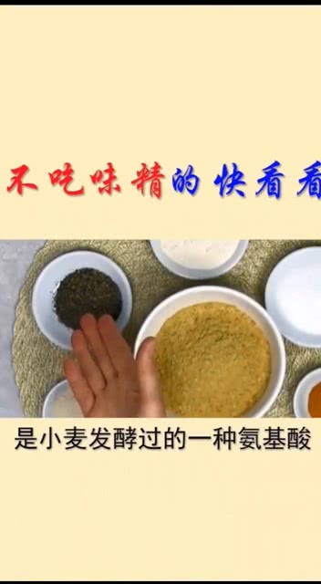 你吃味精的快来看看