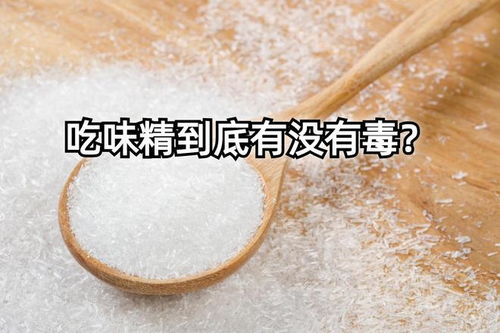 味精,一个被误会了近40年的调味品 有害是谣言,为啥有人不相信
